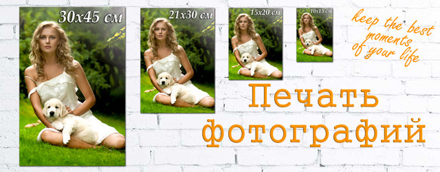 Печать фотографий