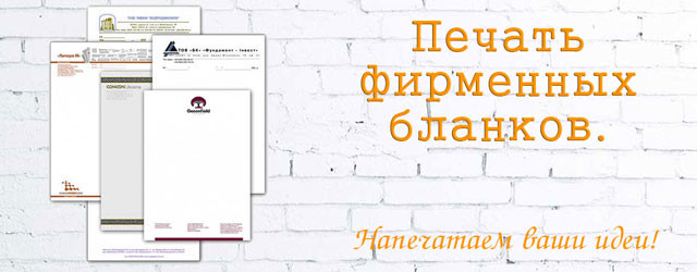 Фирменные бланки