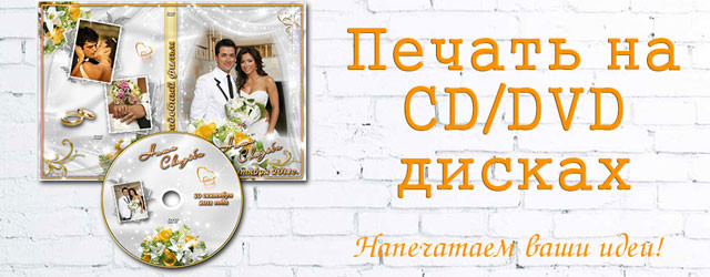 Печать на CD/DVD дисках