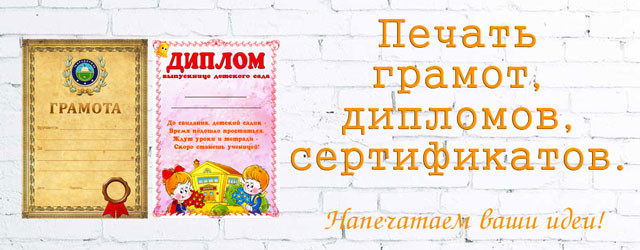 Печать Грамот/Дипломов/Сертификатов