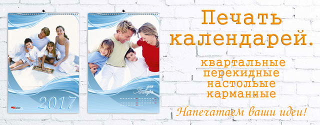 Печать календарей