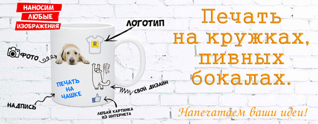 Печать на кружках, бокалах, стаканах