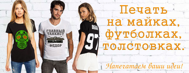 Печать на майках, футболках