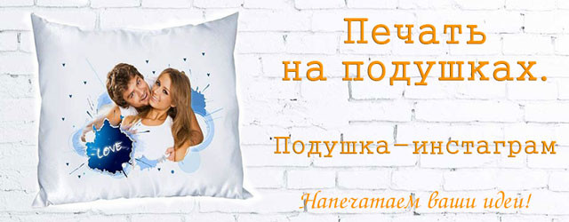 Печать на подушках/Подушка-инстаграм