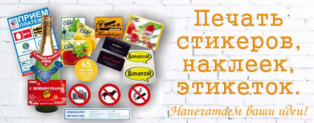 Печать стикеров, наклеек, этикеток